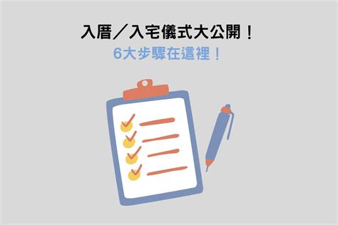 入宅安床|入厝必看！入厝儀式8步驟與習俗禁忌6大重點 